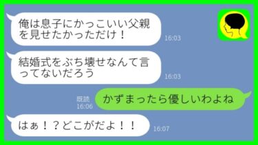 【LINE】嫁と子供を捨てて逆玉結婚した元夫「結婚式に息子を招待したい！」→浮かれた元旦那がブチ切れ息子の逆襲で涙目…w【スカッとする話】【総集編】【ミドリのネタ帳】