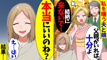 【スカッと】娘の結納に私だけ追い出さた…娘「あれ？一緒に出るつもりだったの？」私「良いけど後悔しないでね」その後…【漫画】【アニメ】【スカッとする話】【2ch】【モニロボ】