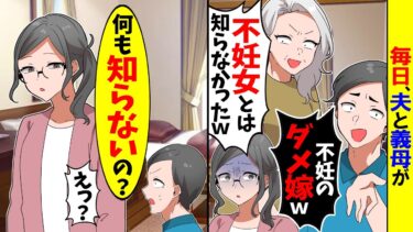 【スカッと】毎日、夫と義母が「不妊のダメ嫁ｗお前は目障りだから出て行けw」→私「賛成です。私は今日で出て行きます」夫と義母「え？」【漫画】【アニメ】【スカッとする話】【2ch】【モニロボ】