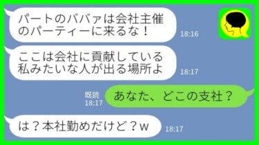 【LINE】会社のパーティーで私がグループ会社の会長と知らずに追い返したエリート女「パートのババァは場違いw」私「あなた、どこの支社？」→会長命令である処分を下した結果www【ミドリのネタ帳】