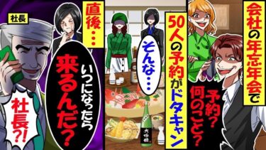 実家の居酒屋で忘年会50人の予約が当日キャンセル！DQN幹事「新しくできたキレイな店予約したｗ」直後、幹事に社長から電話「いつ来るんだ？」「え？」→結果…【スカッと】【アニメ】【漫画】【総集編】【今日のLINE】