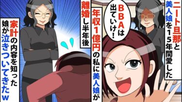 【LINE】ニートの旦那と美人な娘を15年間愛した年収1億円の私に美人娘「BBAは出ていけ！お父さんと暮らす！」⇒離婚し半年後、家計の内容を知った娘が泣きついてきた‥【スカッと】【スカッと生活】