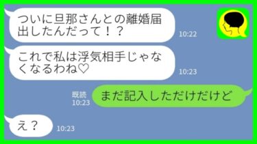 【LINE】私が離婚届を出したと勘違いしている幼馴染から堂々の略奪宣言「もう浮気じゃないからねw」私「まだ記入しただけだけどw」→ずる賢い浮気女をはめた結果www【ミドリのネタ帳】