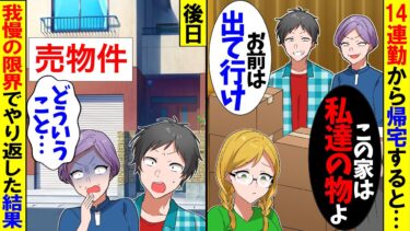 【スカッと】14連勤から帰宅すると私を追い出す義実家…義母「この家は私達の物よｗ」夫「お前は帰ってくるな！」→そのまま永遠の別れを告げると【漫画】【アニメ】【スカッとする話】【2ch】【モニロボ】