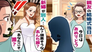 親友の結婚式当日、会場に行くと新婦が別人だった「あなたは誰？」→女性「あんたこそ誰？」→実は･･【スカッと総集編】【知人のLINE物語】