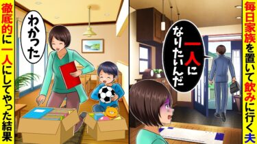 【スカッと】毎日家族を置いて会社の同僚と飲みに行く夫→お望み通り徹底的に一人にしてやった結果【漫画】【漫画動画】【アニメ】【スカッとする話】【2ch】【モニロボ】