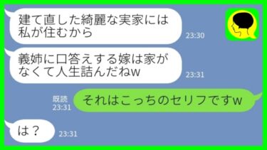 【LINE】私が義家族の家のローンを全額支払っていると知らずに私を追い出した義姉「人生詰んだねwお気の毒w」私「それはこっちのセリフですw」→大黒柱の嫁を失った義家族の末路www【ミドリのネタ帳】