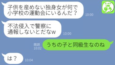 【LINE】不妊の私を捨てた元夫と小学校の運動会で偶然再会→すると私の子供を見て青ざめ始め…【スッキリLINEなう】