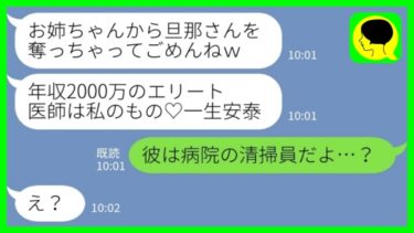 【LINE】夫を年収2000万円のエリート医師と勘違いして奪った妹から結婚報告「玉の輿で一生安泰♡」→浮かれる妹に現実を見せてあげた結果www【ミドリのネタ帳】