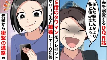 【LINE】5億のタワマンを一括払いで購入!?私の夫を溺愛するDQN姑からのプレゼント！姑「あんな嫁なんかより私と住みましょう♪」⇒マザコン夫と離婚して10年後‥急に元姑から連絡がwww【スカッと】【スカッと生活】