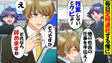 毎日定時に帰るダメ社員の俺に美人社長「他の社員の仕事を手伝え！残業しないとクビ！」→言われた通り、俺が会社を辞めた結果…【スカッと】【アニメ】【漫画】【2ch】【総集編】【今日のLINE】