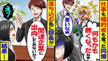 地味な私を見下して仕事も婚約者も奪う同僚「何もかもなくなったねｗ」→部長「関連会社に出向してみるか？」私「はい…」結果ｗ【スカッと】【アニメ】【漫画】【2ch】【今日のLINE】