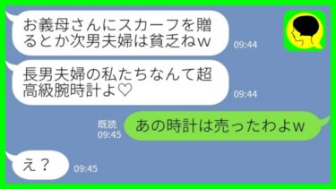 【LINE】義母の誕生日に高級腕時計をプレゼントした長男嫁が次男嫁の私を見下して「あんたのプレゼントはスカーフでしょ？貧乏くさっw」義母「あの時計は売ったわw」→長男嫁が顔面蒼白になった理由がwww【ミドリのネタ帳】