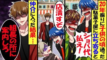 関東最大暴力団の若頭の俺が20年ぶりに父親の法事で帰省。子供のころ通った駄菓子屋に立ち寄ると、ヤクザ「ショバ代払え！」仲介に入った俺に「オマエ誰だ！関係ない奴は黙ってろ！」→結果･･【総集編】【今日のLINE】