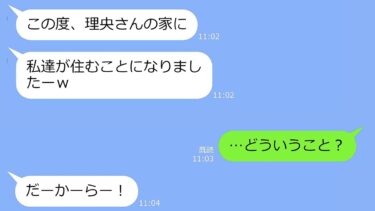 【LINE】35歳独身で一軒家を購入した私に、弟の彼女が「私たちが住んであげるｗ」→なぜかタダ便乗。勝手過ぎる迷惑女の末路ｗ【総集編】【LINEサロン】