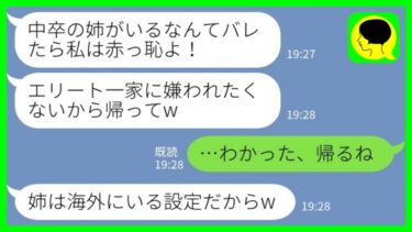 【LINE】妹が結婚することになって両家顔合わせに出席すると私の席がなかった→妹「エリート一家に嫌われたくないから中卒の姉は帰ってw」私「わかった、帰るね」→言われた通り設定を守って帰宅した結果www【ミドリのネタ帳】