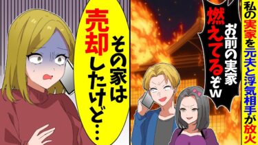 【スカッと】私の実家を元夫と浮気相手が放火！夫「お前の実家燃えちゃったw」→私「その家は…売り払ったけど…」結果【漫画】【アニメ】【スカッとする話】【2ch】【モニロボ】