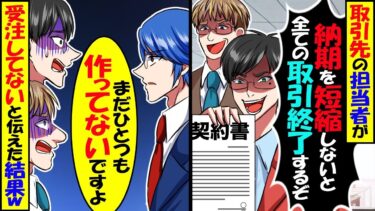 取引先の担当者「納期短縮しないと全ての取引終了するけど？」俺「そもそも受注していないですよ？」→真実を伝えた結果ｗ【スカッと】【アニメ】【漫画】【2ch】【今日のLINE】