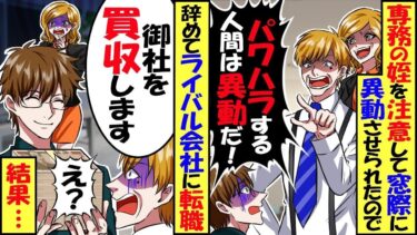 新入社員の専務の姪を注意したら、パワハラで訴えられて窓際に追いやられた俺「非常識な奴は外に出せん」→現場に出たくて速攻で退職届を出して転職した結果…【スカッと】【アニメ】【漫画】【2ch】【総集編】【今日のLINE】