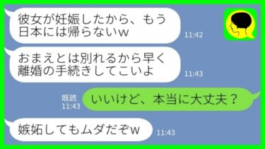 【LINE】海外赴任先で現地妻と浮気する夫「彼女が妊娠したからもう日本には帰らないw」私「いいけど、本当に大丈夫？」→その後、夫から助けてくれと懇願された理由がwww【ミドリのネタ帳】