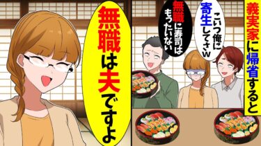 【スカっと】義実家に帰省すると義父「無職に寿司はもったいないだろ！」夫「こんな寄生虫から解放されたいわ～ｗ」→私「離婚するのでご自由にどうぞ！」夫「は？」【漫画】【アニメ】【スカッとする話】【2ch】【モニロボ】