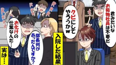 社内でお荷物社員として扱われている俺が入院。上司「居ても居なくても変わらないw」同僚「むしろ居なくていいw」→ところが俺の休み中トラブルが多発し「早く戻ってきて」…【スカッと】【アニメ】【総集編】【今日のLINE】