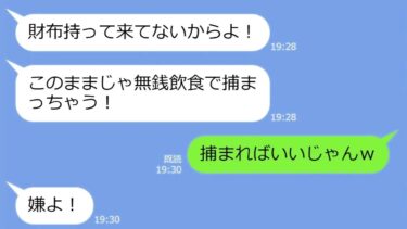 【LINE】奢られる前提で店に先回りしたアタオカママ友「なかなか来ないから、お先にたくさん食べちゃったわよ♪」→勝ち誇るアフォ女に“衝撃の事実”を伝えた時の反応がw【LINEサロン】