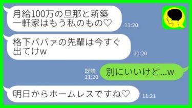 【LINE】マイホームを購入した途端に夫を奪った会社の後輩女「月給100万の夫と新築一軒家はもらった！ババァは出てけw」私「別にいいけど…」→浮かれる2人の元に、とある人物が新築に突撃した結果www【ミドリのネタ帳】