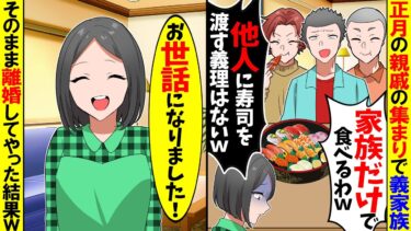 【スカッと】正月の親戚の集まりで私だけ門前払いされ「家族だけで高級寿司食べるわw」→私「わかりました。私は出てくので後はお願いします」義家族「え？」【漫画】【アニメ】【スカッとする話】【2ch】【モニロボ】