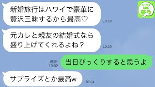 【LINE】御曹司の旦那を略奪した親友から結婚自慢の連絡「新婚旅行はハワイで贅沢三昧なのwアンタの幸せ奪ってごめんねw」→勝ち誇る浮気女に”衝撃の事実”を伝えた結果w w w【スッキリLINEなう】