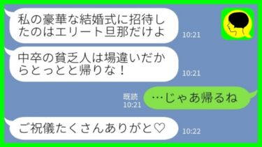 【LINE】親友の結婚式に出席するとシャンパンをぶっかけて追い返された「呼んだのはエリートの旦那だけw中卒の貧乏人は帰れ！」私「じゃあ帰るね」→その後、大慌ての新婦が「戻ってきて」と言った理由がwww【ミドリのネタ帳】