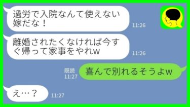 【LINE】入院中の私に夫「ママが来るから戻って来い！嫌なら離婚！」義母「喜んで別れるそうよw」→母親大好き夫が顔面蒼白になった理由が……www【ミドリのネタ帳】