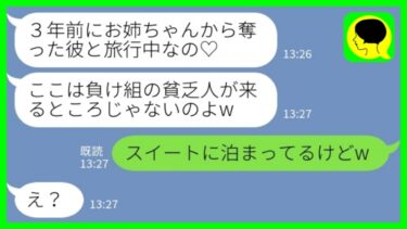 【LINE】3年前に私からエリート婚約者を奪った妹とハワイの高級ホテルで再会「貧乏人が来るとこじゃないよw」私「スイートに泊ってるけどw」→勝ち誇る妹に姉の今を伝えた結果www【ミドリのネタ帳】