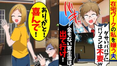 【スカッと】在宅ワークの私を猛烈に嫌い家から追い出そうとしてくる夫「金もない嫁は出て行け！」→私「やったー」即笑顔で出て行った結果【漫画】【アニメ】【スカッとする話】【2ch】【モニロボ】