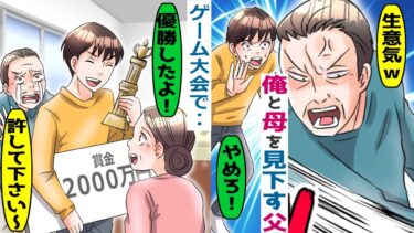 プロゲーマーの俺をニートと見下す父と兄「ほんとお前ら二人はｗ」→大会で優勝した結果【スカッと総集編】【知人のLINE物語】