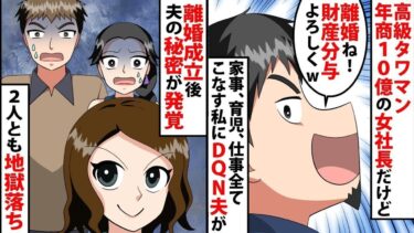 【LINE】高級タワマン、年商10億の女社長の私！家事、育児、仕事全てこなす私にDQN夫「お前と居ても楽しくないから離婚ね！財産分与宜しくw」⇒笑顔で離婚し徹底的に地獄に落としてやった！【スカッと】【スカッと生活】