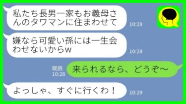 【LINE】私がタワマンを契約した途端に長男嫁「私たち一家もそこに住みます！嫌なら孫には一生会わせませんw」私「来られるならどうぞw」→息子夫婦が突撃しに来た結果www【ミドリのネタ帳】