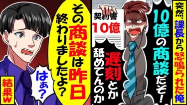 俺の契約を横取りする課長「10億の商談に遅刻とか舐めてんのか！クビだ！」→商談は昨日終わったと伝えた結果ｗ【スカッと】【アニメ】【漫画】【2ch】【今日のLINE】