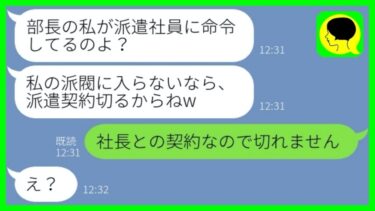 【LINE】派遣の私を見下し無茶振り命令をする義姉「部長の私に逆らうの？w」→その後、調子に乗ったマウント女が自慢の肩書を失った時の反応が…w【総集編】【ミドリのネタ帳】