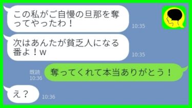 【LINE】私から夫とタワマンを奪った近所のシンママ「貧乏母子生活頑張ってw」→その後、立場逆転したと思っている略奪女が現実に気付いた時の反応が…w【総集編】【ミドリのネタ帳】