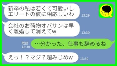 【LINE】職場結婚のエリート夫を奪った新卒の後輩女「オバサンは離婚よろしくw」私「わかった、仕事も辞めるね」→勝ち誇る浮気女が全てを失った理由が……【ミドリのネタ帳】