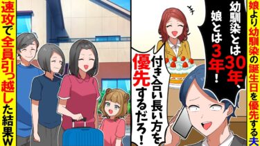 【スカッと】娘の誕生日より幼馴染の誕生日を優先する夫「幼馴染とは30年、娘とは3年！付き合い長い方を優先だろ！？」→家族全員で速攻で引っ越した結果ｗ【漫画】【アニメ】【スカッとする話】【2ch】【モニロボ】