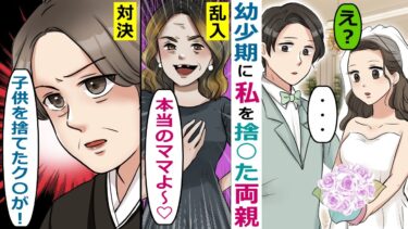 幼少期に私を捨てた両親が結婚式に乱入「子供には親の面倒を見る義務があるんだよ！」→育ての母が立ちふさがり･･【スカッと総集編】【知人のLINE物語】