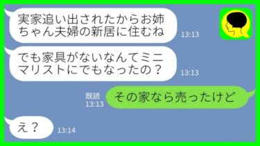 【LINE】夫婦の新居として購入した一軒家に勝手に住み着いた妹「家具がないんだね！ミニマリスト？w」私「その家なら売ったけどw」→我が物顔でくつろぐ妹のその後が…www【ミドリのネタ帳】