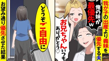 【スカッと】我が子の出産より義妹を優先する夫「俺の妹が一番ｗ」→お望み通り永遠に優先させてあげた結果ｗ【漫画】【アニメ】【スカッとする話】【2ch】【モニロボ】