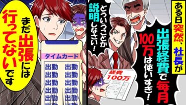 社長に「出張経費で毎月100万は使いすぎ！」と言われクビ宣告された…→俺「出張行ってないです」と、タイムカードを見せた結果…【スカッと】【アニメ】【漫画】【2ch】【今日のLINE】