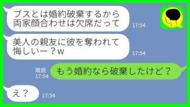 【LINE】両家顔合わせ当日に私の親友が婚約者を略奪「美人の私と結婚するからブスとの結婚は無理だってw」私「え？婚約なら破棄したけど？」→その後、親友と元婚約者から大慌ての連絡がきた理由がwｗｗ【ミドリのネタ帳】