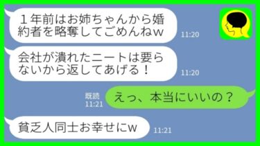 【LINE】結婚式当日に私の婚約者を奪った妹から1年後に突然の連絡「彼の会社が潰れたの！ニートは要らないから返すね！」私「えっ、本当にいいの？」→喜んで彼を引き取った結果www【ミドリのネタ帳】