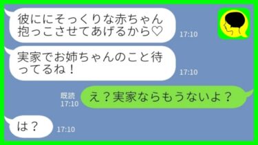 【LINE】3年前に私の夫を奪って駆け落ちした妹から里帰り出産の連絡「彼にそっくりの赤ちゃん抱っこさせてあげる♡」私「え？実家ならもうないよ？」→実家をあてにしていた略奪夫婦のその後がwww【ミドリのネタ帳】