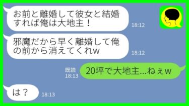 【LINE】私の親友と浮気した夫「離婚して彼女と結婚すれば将来俺は大地主ｗお前は出てけw」私「20坪で大地主…？」→勘違い夫が全て失った結果www【ミドリのネタ帳】